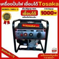 ราคา Tosaka เครื่องปั่นไฟ เชื่อมได้ รุ่นเชื่อมในตัว เครื่องปั่นไฟแบบพกพา เชื่อมลวด 2.6-3.2มิล เครื่องยนต์ 7.5แรงม้า รุ่น 160A-3 รับประกััน 1 ปี (1729983974627117775)
