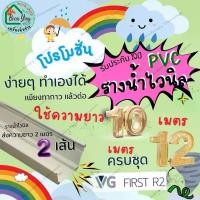 ราคา VG First R2 รางยาว 12 10 8 เมตรพร้อมอุปกรณ์ อุปกรณ์รางน้ำไวนิล สีขาว รางน้ำ ไวนิล รางน้ำฝน ไวนิล รางน้ำฝนไวนิล (1730027375807073277)