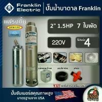 ราคา [ผ่อน0%] FRANKLIN ปั๊มบาดาล 2นิ้ว 1.5HP 7ใบ 220V แฟรงกิ้น ซัมเมอร์ส บาดาล ซับเมอร์ส ซับเมิร์ส ปั๊มน้ำ บ่อบาดาล ดูดน้ำลึก submerse ปั๊มน้ำบาดาล (1730010888288242474)