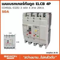 ราคา เซอร์กิตเบรกเกอร์กันดูดELCB RCBO 4P 50A63A100A (1730807552026446567)