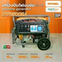 ราคา ROWEL เครื่องปั่นไฟเบนซิน 7.5 KW รุ่น RW8500EA สลับไฟอัตโนมัติเมื่อไฟดับ (มีกุญแจสตาร์ท Generator) จำหน่ายโดย FARMiiLY (1730932407888743074)