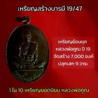 ราคา สร้างบารมี 19/47 หลวงพ่อคูณ วัดบ้านไร่ (1729832044834753322)
