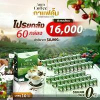 ราคา กาแฟอั้ม Atis โปรเปิดตัว Aum Coffee ไม่มีน้ำตาล 15 กรัมต่อซอง ยกลัง 60 กล่อง (1731167716359965444)