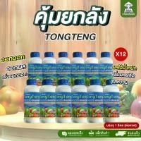 ราคา โตงเตง โปรยกลัง 12 ลิตร อาหารเสริมพืชเร่งดอกเร่งผล ดอกดก ขั้วเหนียว ผลได้น้ำหนัก สีชัด รสหวาน เหมาะกับพืชตระกูลลงหัวผักท (1731772890809535116)