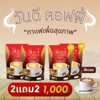 ราคา [ 2แถม2 ส่งฟรี] กาแฟวันดี 4 ห่อ ได้ 120 ซอง wandee coffee (1730357719250733166)