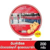 ราคา COD. [ยกลัง] Imperial อิมพีเรียล บัตเตอร์คุกกี้ สูตรเดนมาร์ค 200กรัม (กล่องสูง) (จำนวน 24 กระป๋อง) (ขนมของขวัญ) (1731902251632593745)