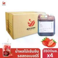 ราคา Mixxionfoods น้ำผลไม้เข้มข้น รสสตอเบอร์รี่ 3500ml. ยกลัง 4 ขวด น้ำผลไม้ผสมเนื้อ Strawberry Syrup (1731732861500099234)
