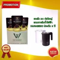 ราคา กาแฟวีคอฟฟี่ WE COFFEE 23in1 เพื่อสุขภาพที่ดีทุกวัน โปรยกลัง 20ห่อใหญ่ แถมกาต้มน้ำไฟฟ้า (เลือกของแถมกรุณาทักแชด) (1731767902116416485)