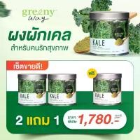 ราคา เซทสุดค้ม ซื้อ 2 แถม 1 [GREENY WAY] ผงผักเคลออร์แกนิคจากฟาร์มของแม่แอน : เคล ผักSuperFoodจากฟาร์มภูริปาย ปลูก ตัด และอบสดมาตรฐานFood Gradeแน่นอน 100% (1731793538712963355)