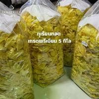 ราคา ทุเรียนทอดเกรดพรีเมียมราคาส่ง 5 กิโล (1730931285055933394)