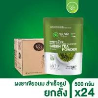 ราคา [ยกลัง 24 ถุง] ผงชาเขียวนม ชาเขียวนมสด ชาเขียวนม ผงชาเขียว ชาเขียวมัทฉะ Green Tea Flavor Powder 24 ถุง/ลัง (1730434947513289213)