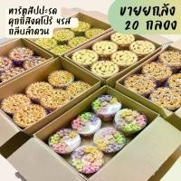 ราคา ส่งฟรี. ขนมคละแบบ ยกลัง 20 ชิ้น (คุกกี้สิงคโปร์,ทาร์ตสัปปะรด,กลีบลำดวน) (1731212307646678213)