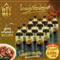 ราคา ซอสก๋วยเตี๋ยวแห้งครัวทอง รสพริกคั่ว ขนาด 1,000 ml. (12 ขวด) (1729840577444153646)