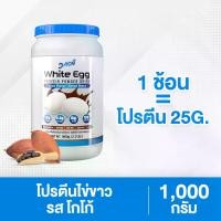 ราคา โปรตีนไข่ขาว ไข่ขาวผง รสโกโก้ ขนาด 1,000 กรัม กินได้ 33 ช้อน (1730869152523454819)