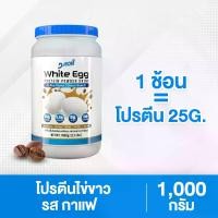 ราคา โปรตีนไข่ขาว ไข่ขาวผง รสกาแฟ ขนาด 1000 กรัม กินได้ 33 ครั้ง (1730869972815743331)