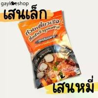 ราคา COD [ยกลัง50ห่อไปเลยจ้า] เลอรส ก๋วยเตี๋ยวเรือ ก๋วยเตี๋ยวพวง เส้นหมี่ เส้นเล็ก (1731910281717188644)