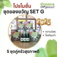 ราคา Green&Organic ชุดกล่องของขวัญ Set G รวมเครื่องปรุงโซเดียมต่ำ 5 ชุด ของขวัญ ของฝาก (1731430755925657964)