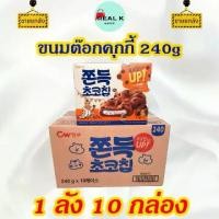 ราคา เก็บเงินปลายทาง. ขนมคุกกี้ต๊อก 240g 1 ลัง 10 กล่อง Chocolate Cookie คุกกี้เกาหลี คุ๊กกี้สอดใส้โมจิ ขนมเกาหลี ขนมต๊อก ขนมต๊อกคุ๊กกี้ 쫀득 (1731909477160356734)