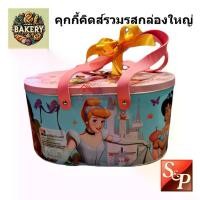 ราคา COD. คุกกี้ คิดส์ รวมรส กล่องใหญ่ ลายเจ้าหญิง คุ้กกี้ S&P Assorted Kids Cookies คุ๊กกี้ หอม อร่อย ขนาด 432 กรัม (1731891722469148980)