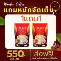 ราคา [ 1แถม1 ห่อ ได้ 60 ซอง] กาแฟวันดี wandee coffe (1730358149737712579)