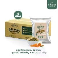 ราคา ม่อนชะเมา หนังปลาแซลมอน รสไข่เค็ม 500g จำนวน 4 ซอง (1730300722980620573)