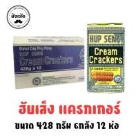 ราคา ฮับเส็ง ครีมแครกเกอร์ 428 กรัม ยกลัง 12 ห่อ Hup Seng Cream Crackers (1731415846131632803)