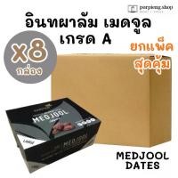 ราคา ยกแพ็ค 8 กล่อง อินทผาลัมเมดจูล Exp. 31/03/2026 (1KG - LARGE) คัดเม็ดใหญ่ กล่องละ 1 กิโล มีอย. Medjool Dates เกรดพรีเมียม (1730541102114834436)