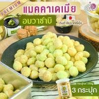 ราคา แมคคาเดเมีย อบวาซาบิ 3 กระปุก กระปุกละ 255 กรัม รสเข้มข้นแบบต้นตำรับญี่ปุ่นแท้ๆ ไม่ฉุน หอม กรอบ กลมกล่อม อบสดใหม่ทุกวัน (1729590513852779062)