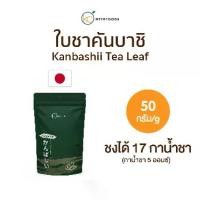 ราคา ชาเขียวญี่ปุ่น Traditional Authentic Yame Gyokuro (KANBASHII) ขนาด 50 กรัม (1730340610645789089)