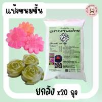 ราคา แป้งขนมชั้น ยกลัง 20 ถุง สูตรเหนียว นุ่ม ทำง่าย พร้อมสูตรเเละวิธีทำ แป้งขนมชั้นสำเร็จ วรากรขนมไทย (1729763227090258567)