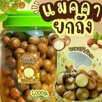 ราคา COD ยกถัง1โล แมคคาเดเมีย เม็ดใหญ่ เปลือกบาง เนื้อเยอะ ตุ๊กกี้ตัวแสบ (1731768260635756672)
