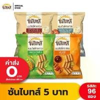 ราคา COD [ขายยกลัง] Sunbites ซันไบทส์ ขนมธัญพืชอบกรอบ ขนาด 5 บาท (เลือกรสได้) (1729961968890185761)