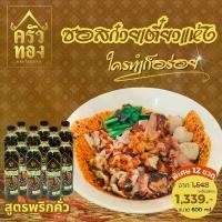 ราคา ซอสก๋วยเตี๋ยวแห้งครัวทอง รสพริกคั่ว ขนาด 600 ml. (12 ขวด) (1729840462927857966)
