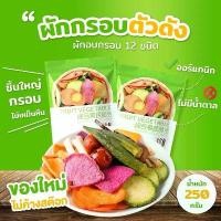 ราคา COD [ยกลัง 20 ห่อ] (250 กรัม) ธัญพืช ผัก ผลไม้อบกรอบ ฟิสไดท์ 10 ชนิด ผักอบกรอบ ผักและผลไม้รวมอบแห้ง กระเจี๊ยบเขียวผัก (1732063993248778276)