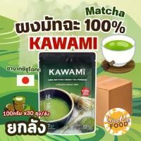 ราคา ยกลัง คาวามิ ผงมัทฉะ 100% LongBeach Kawami Matcha Green Tea Powder (1731354476091377663)