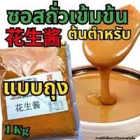 ราคา น้ำจิ้มถั่วงาบด ขายส่งน้ำซุปชาบู สำหรับร้านชาบูสายพาน สูตรร้านดัง (1730184503554705859)