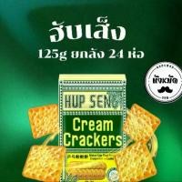 ราคา ฮับเส็ง ครีมแครกเกอร์ 125กรัม ยกลัง 24ห่อ Hup Seng Cream Crackers (1731415863938288291)