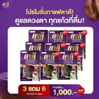 ราคา [3 แถม 6] กาแฟตาดี ตาดีคอฟฟี่ TA D COFFEE Annalise กาแฟเพื่อสุขภาพ (1 กล่อง 10 ซอง) (1729671375125186621)
