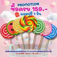 ราคา Free Lolipop อมยิ้มยักษ์ อมยิ้มจัมโบ้ อมยิ้มผลไม้ แถมฟรีเมื่อซื้อสินค้าที่ร่วมรายการ (1731794242525760427)