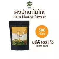 ราคา ผงมัทฉะเกรดพรีเมียมจากนิชิโอะ NOKO 500 กรัม | Premium Grade Nishio Matcha (1732167723128097185)