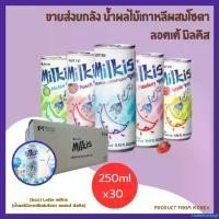 ราคา nonextoshop ความคงทน น้ำผลไม้เกาหลีผสมโซดา ขายยกลัง ลอตเต้ มิลคิส Lotte milkis 250mlx30 = 1box 5 รสชาติ นม แอปเปิ้ล เมล่อน สตอร์เบอรรี่ พีช 롯데 밀스 (1730968592274262778)