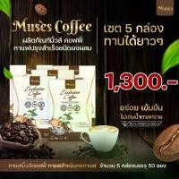 ราคา เซต 5 กล่อง - MUSES COFFEE - กาแฟมิ้วคอฟฟี่ กาแฟที่ต้องดื่มในทุกวัน (1731373155730885404)