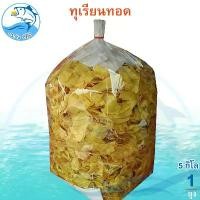 ราคา ทุเรียนทอดกรอบ 5กิโลกรัม 1แพ็ค ทุเรียนทอด ทุเรียนอบกรอบ ทุเรียน ทุเรียนอบแห้ง ทุเรียนกรอบ ผลไม้อบ ผลไม้แปรรูป ของแห้ง ของฝาก ประจวบ (1732296819835635767)