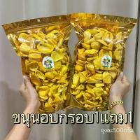 ราคา 1แถม1️ถุงละครึ่งกิโล ขนุนอบกรอบเกรดAA เนื้อฟูหอมกรอบ ขนุนอบแห้ง ร้อน (1731331901136602334)