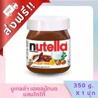 ราคา เก็บเงินปลายทาง. ♫ ส่งฟรี นูเทลล่า เฮเซลนัทบดผสมโกโก้ ขนาด 350 กรัม ของกินของใช้★ (1731844764894070977)