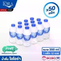 ราคา (ส่งฟรีสมุทรปราการ-กรุงเทพบางเขต) x50 แพ็ค ขนาด350ml.(1แพ็ค 12ขวด) น้ำดื่มไอโอร่า IORA น้ำดื่ม น้ำเปล่า น้ำแพ็ค น้ำสะอาด (1731877824489425220)