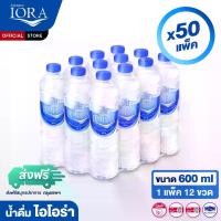 ราคา (ส่งฟรีสมุทรปราการ-กรุงเทพบางเขต) x50 แพ็ค ขนาด600ml.(1แพ็ค 12ขวด) น้ำดื่มไอโอร่า IORA น้ำดื่ม น้ำเปล่า น้ำแพ็ค น้ำสะอาด (1731878014034217284)