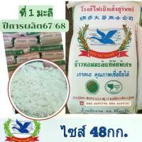 ราคา ข้าวหอมมะลิแท้ปี67/68 - ข้าวใหม่(ข้าวที่1-ชนิดเต็มเมล็ด) "ข้าวตราห่านฟ้า" ปลอดยาอบมอด ขนาด 48กก. (1731321698414266916)
