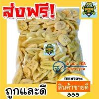 ราคา COD [ลด200 โค๊ด30OFF200] กล้วยกรอบ กล้วยอบกรอบ กล้วยหอมกรอบ [พร้อมทาน] เกรดAAA = 1 กิโลกรัม กล้วยอบแห้ง ผลไม้อบกรอบ (1731737857774291935)