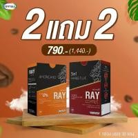 ราคา (โปร 2แถม2) Ray Coffee (เรย์ คอฟฟี่) 3in1 (1 กล่อง 30 ซอง) แถม Ray Black Coffee กาแฟดำ (1729991242895821755)
